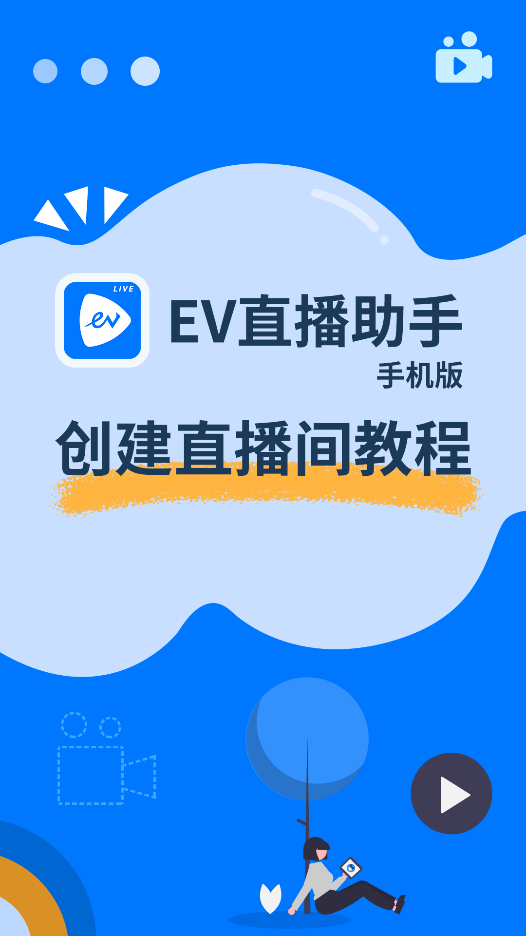 EV直播助手_竖版视频封面.png